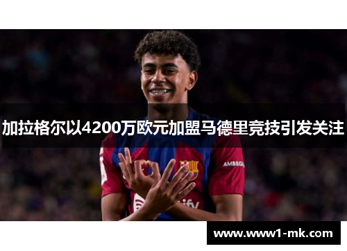 加拉格尔以4200万欧元加盟马德里竞技引发关注 加拉格尔以4200万欧元加盟马德里竞技引发关注