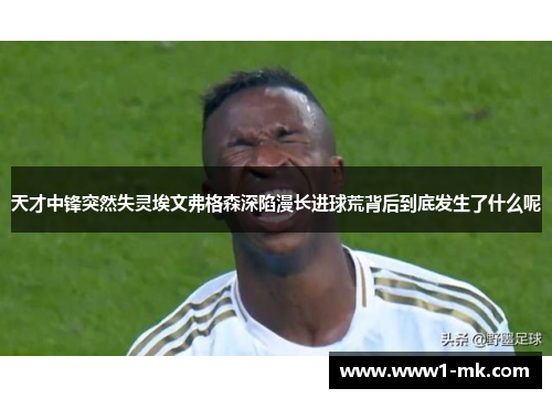 天才中锋突然失灵埃文弗格森深陷漫长进球荒背后到底发生了什么呢 天才中锋突然失灵埃文弗格森深陷漫长进球荒背后到底发生了什么呢