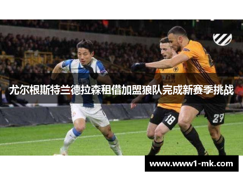 尤尔根斯特兰德拉森租借加盟狼队完成新赛季挑战