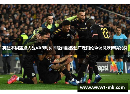 英超本周焦点大战VAR判罚问题再度激起广泛舆论争议风波持续发酵 英超本周焦点大战VAR判罚问题再度激起广泛舆论争议风波持续发酵
