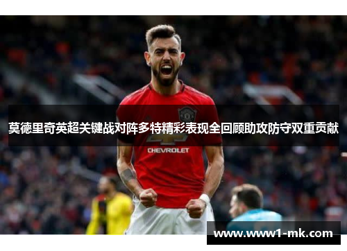 莫德里奇英超关键战对阵多特精彩表现全回顾助攻防守双重贡献 莫德里奇英超关键战对阵多特精彩表现全回顾助攻防守双重贡献