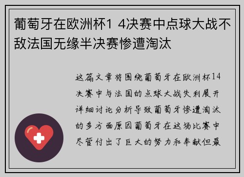 葡萄牙在欧洲杯1 4决赛中点球大战不敌法国无缘半决赛惨遭淘汰 葡萄牙在欧洲杯1 4决赛中点球大战不敌法国无缘半决赛惨遭淘汰