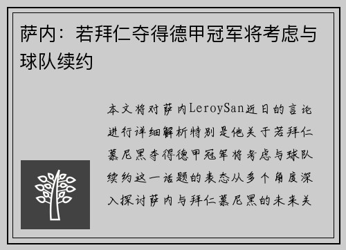 萨内：若拜仁夺得德甲冠军将考虑与球队续约