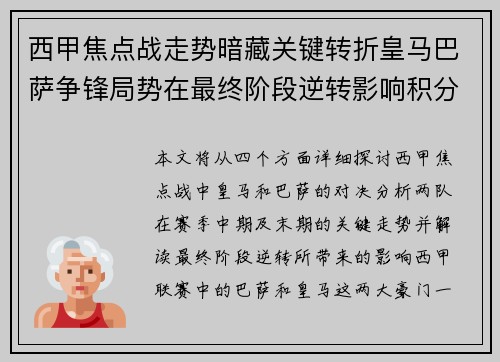 西甲焦点战走势暗藏关键转折皇马巴萨争锋局势在最终阶段逆转影响积分榜走向