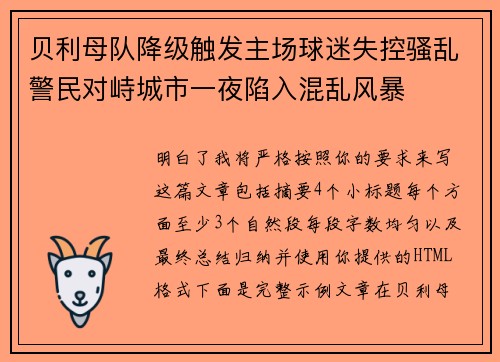 贝利母队降级触发主场球迷失控骚乱警民对峙城市一夜陷入混乱风暴