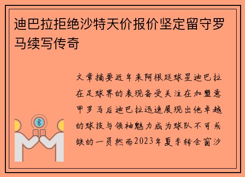 迪巴拉拒绝沙特天价报价坚定留守罗马续写传奇