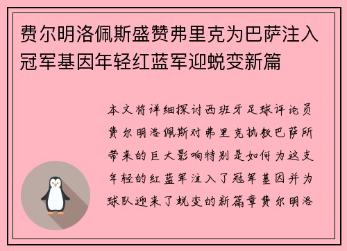 费尔明洛佩斯盛赞弗里克为巴萨注入冠军基因年轻红蓝军迎蜕变新篇 费尔明洛佩斯盛赞弗里克为巴萨注入冠军基因年轻红蓝军迎蜕变新篇