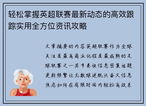 轻松掌握英超联赛最新动态的高效跟踪实用全方位资讯攻略