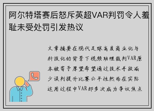 阿尔特塔赛后怒斥英超VAR判罚令人羞耻未受处罚引发热议 阿尔特塔赛后怒斥英超VAR判罚令人羞耻未受处罚引发热议