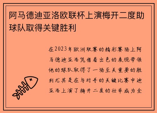 阿马德迪亚洛欧联杯上演梅开二度助球队取得关键胜利