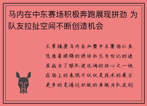 马内在中东赛场积极奔跑展现拼劲 为队友拉扯空间不断创造机会