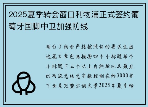 2025夏季转会窗口利物浦正式签约葡萄牙国脚中卫加强防线