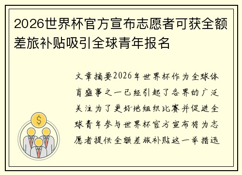 2026世界杯官方宣布志愿者可获全额差旅补贴吸引全球青年报名