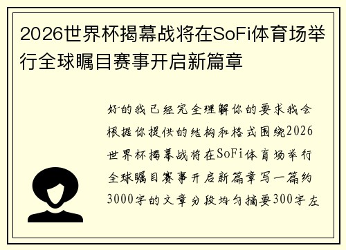 2026世界杯揭幕战将在SoFi体育场举行全球瞩目赛事开启新篇章 2026世界杯揭幕战将在SoFi体育场举行全球瞩目赛事开启新篇章