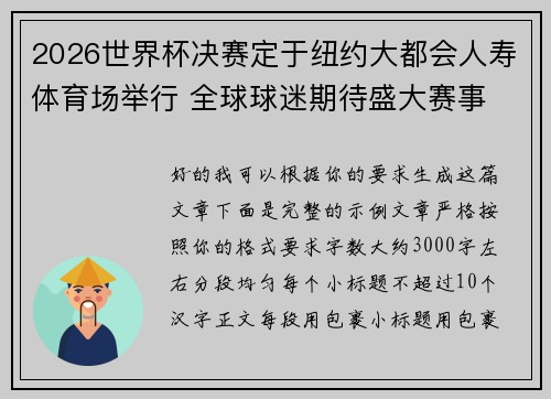 2026世界杯决赛定于纽约大都会人寿体育场举行 全球球迷期待盛大赛事