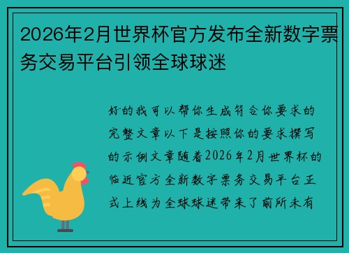 2026年2月世界杯官方发布全新数字票务交易平台引领全球球迷