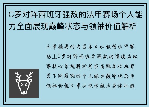 C罗对阵西班牙强敌的法甲赛场个人能力全面展现巅峰状态与领袖价值解析 C罗对阵西班牙强敌的法甲赛场个人能力全面展现巅峰状态与领袖价值解析