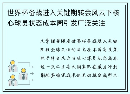 世界杯备战进入关键期转会风云下核心球员状态成本周引发广泛关注