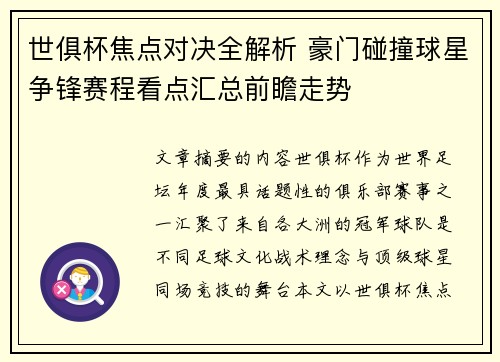 世俱杯焦点对决全解析 豪门碰撞球星争锋赛程看点汇总前瞻走势