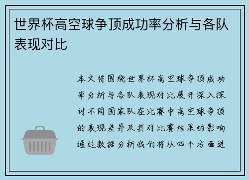 世界杯高空球争顶成功率分析与各队表现对比