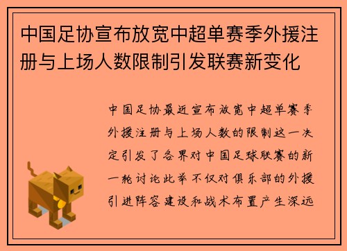 中国足协宣布放宽中超单赛季外援注册与上场人数限制引发联赛新变化 中国足协宣布放宽中超单赛季外援注册与上场人数限制引发联赛新变化