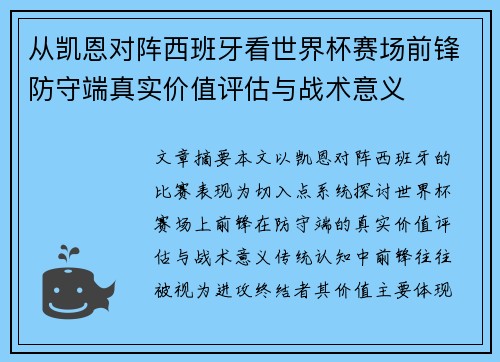 从凯恩对阵西班牙看世界杯赛场前锋防守端真实价值评估与战术意义