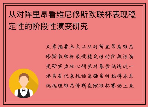 从对阵里昂看维尼修斯欧联杯表现稳定性的阶段性演变研究 从对阵里昂看维尼修斯欧联杯表现稳定性的阶段性演变研究