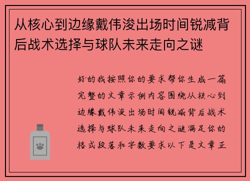 从核心到边缘戴伟浚出场时间锐减背后战术选择与球队未来走向之谜