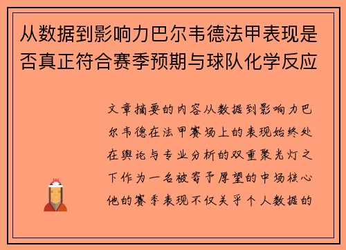 从数据到影响力巴尔韦德法甲表现是否真正符合赛季预期与球队化学反应 从数据到影响力巴尔韦德法甲表现是否真正符合赛季预期与球队化学反应