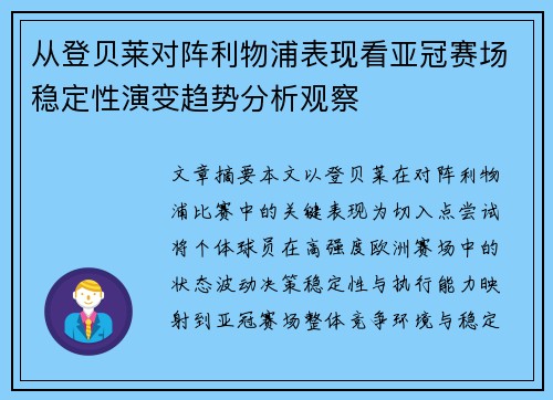 从登贝莱对阵利物浦表现看亚冠赛场稳定性演变趋势分析观察