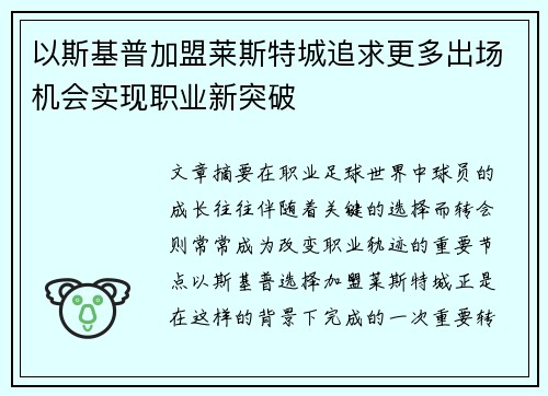 以斯基普加盟莱斯特城追求更多出场机会实现职业新突破 以斯基普加盟莱斯特城追求更多出场机会实现职业新突破