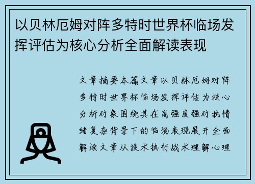 以贝林厄姆对阵多特时世界杯临场发挥评估为核心分析全面解读表现 以贝林厄姆对阵多特时世界杯临场发挥评估为核心分析全面解读表现