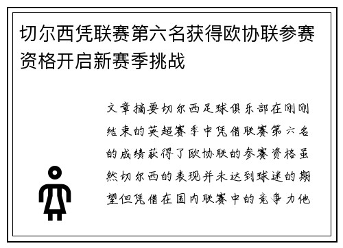 切尔西凭联赛第六名获得欧协联参赛资格开启新赛季挑战 切尔西凭联赛第六名获得欧协联参赛资格开启新赛季挑战