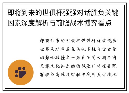 即将到来的世俱杯强强对话胜负关键因素深度解析与前瞻战术博弈看点 即将到来的世俱杯强强对话胜负关键因素深度解析与前瞻战术博弈看点
