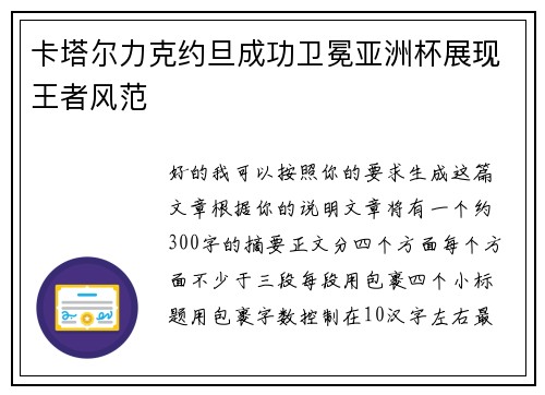 卡塔尔力克约旦成功卫冕亚洲杯展现王者风范