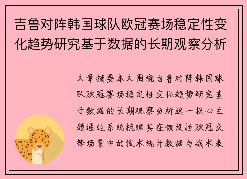 吉鲁对阵韩国球队欧冠赛场稳定性变化趋势研究基于数据的长期观察分析 吉鲁对阵韩国球队欧冠赛场稳定性变化趋势研究基于数据的长期观察分析