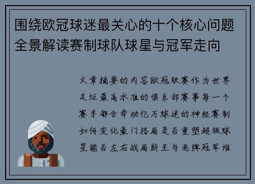 围绕欧冠球迷最关心的十个核心问题全景解读赛制球队球星与冠军走向