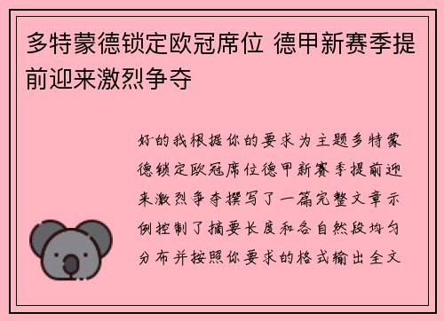 多特蒙德锁定欧冠席位 德甲新赛季提前迎来激烈争夺