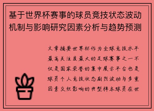 基于世界杯赛事的球员竞技状态波动机制与影响研究因素分析与趋势预测 基于世界杯赛事的球员竞技状态波动机制与影响研究因素分析与趋势预测