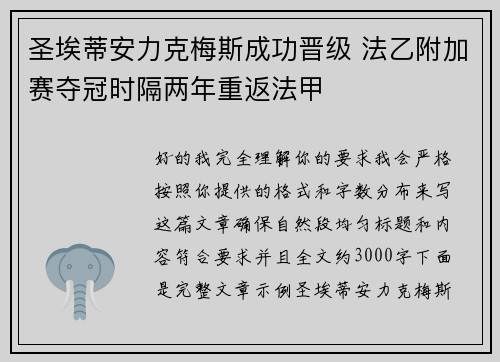 圣埃蒂安力克梅斯成功晋级 法乙附加赛夺冠时隔两年重返法甲 圣埃蒂安力克梅斯成功晋级 法乙附加赛夺冠时隔两年重返法甲