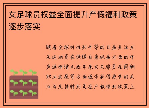 女足球员权益全面提升产假福利政策逐步落实