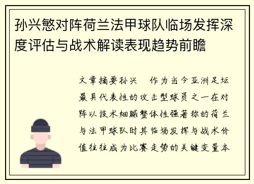 孙兴慜对阵荷兰法甲球队临场发挥深度评估与战术解读表现趋势前瞻