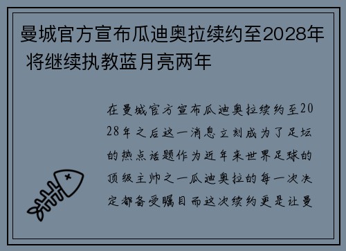 曼城官方宣布瓜迪奥拉续约至2028年 将继续执教蓝月亮两年