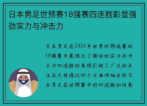 日本男足世预赛18强赛四连胜彰显强劲实力与冲击力