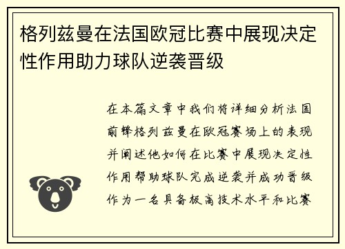 格列兹曼在法国欧冠比赛中展现决定性作用助力球队逆袭晋级