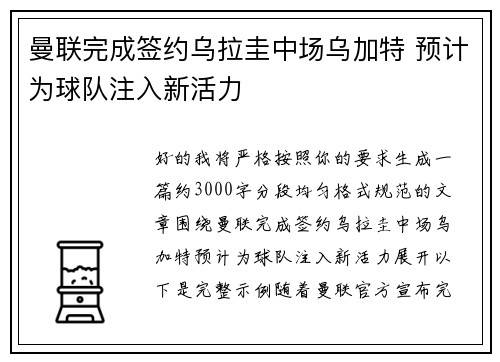 曼联完成签约乌拉圭中场乌加特 预计为球队注入新活力 曼联完成签约乌拉圭中场乌加特 预计为球队注入新活力