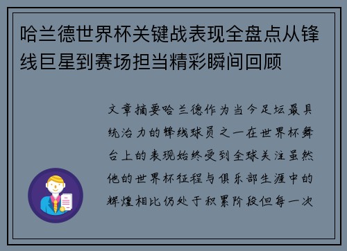 哈兰德世界杯关键战表现全盘点从锋线巨星到赛场担当精彩瞬间回顾