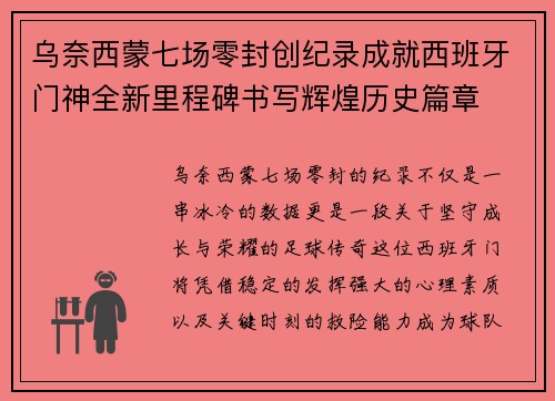乌奈西蒙七场零封创纪录成就西班牙门神全新里程碑书写辉煌历史篇章 乌奈西蒙七场零封创纪录成就西班牙门神全新里程碑书写辉煌历史篇章