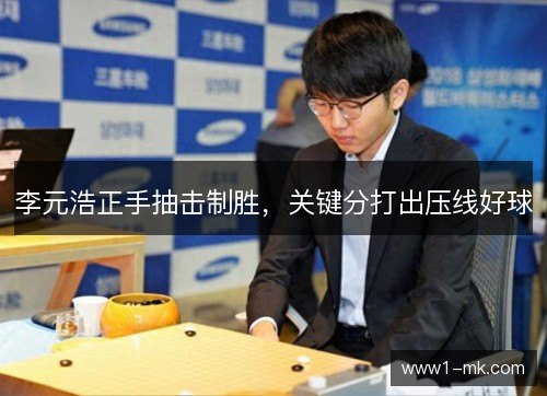 李元浩正手抽击制胜,关键分打出压线好球 李元浩正手抽击制胜,关键分打出压线好球