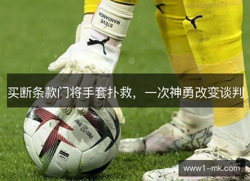 买断条款门将手套扑救,一次神勇改变谈判 买断条款门将手套扑救,一次神勇改变谈判